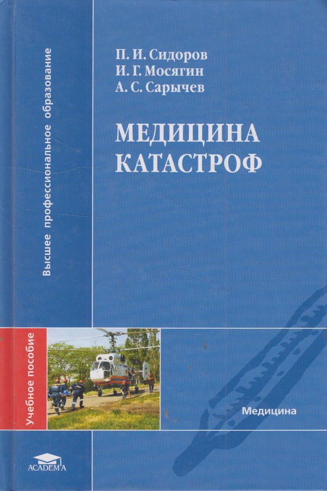 Медицина катастроф #1