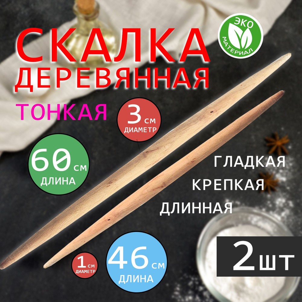 Скалка Закажи-Дома, длина 60 см - купить в интернет-магазине OZON с  доставкой по России (797083356)