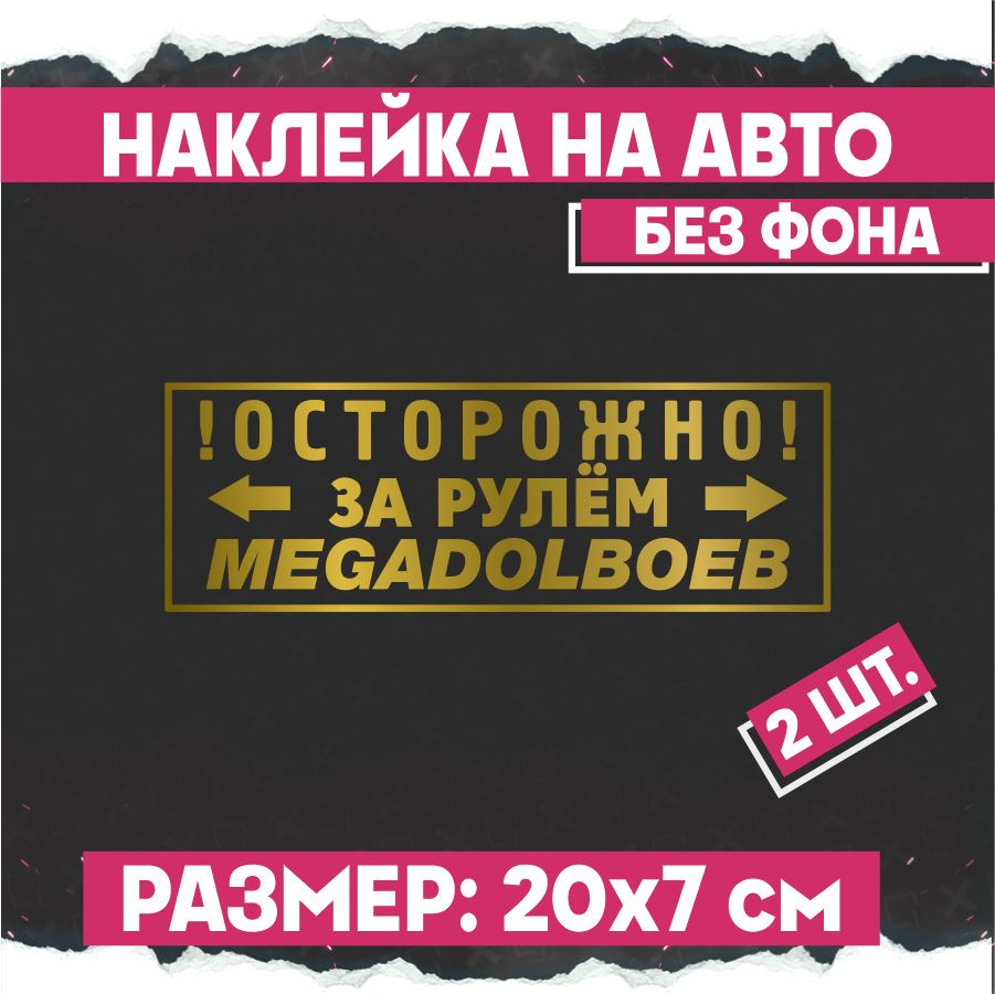 Наклейки на авто Осторожно 2 шт