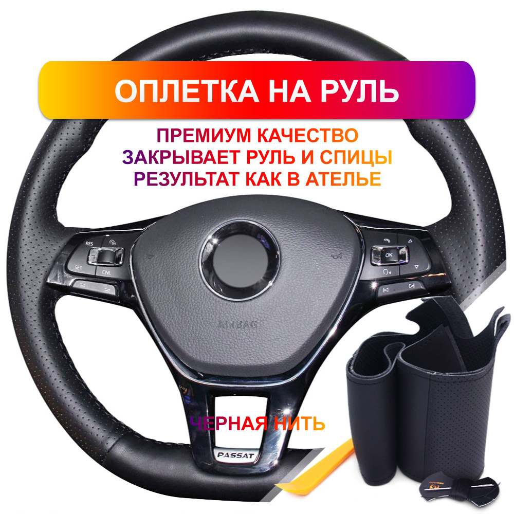 Оплетка на руль из Premium экокожи Volkswagen Golf VII, Polo, Tiguan,  Caddy, Jetta, Passat, Touareg (для руля со штатной кожей, черная) - купить  по доступным ценам в интернет-магазине OZON (797958528)