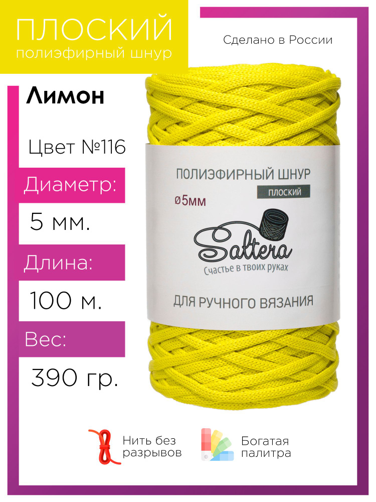 Плоский полиэфирный шнур 5 мм Saltera, цвет лимон (116), 100м/390г, 100% полиэфир /шнур для вязания, #1