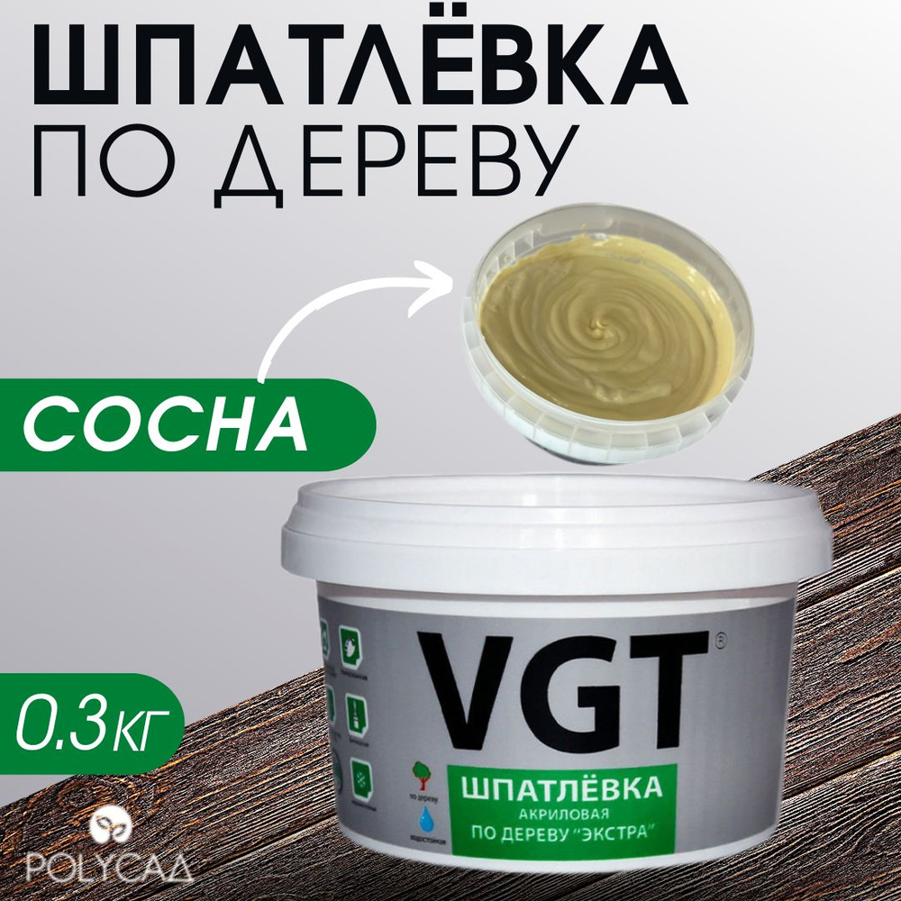 VGT / Шпатлевка (шпаклевка) акриловая мебельная (столярная) по дереву / для мебели, цвет "сосна", 0,3 #1