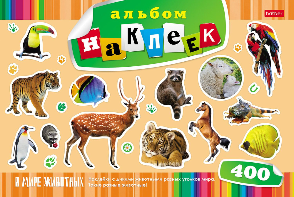 Альбом наклеек Hatber 12л А4ф на скобе 400 наклеек-В мире животных-  #1