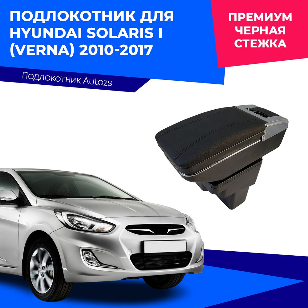 Подлокотник для Hyundai Solaris (Вариант №3) - Подлокотник 52