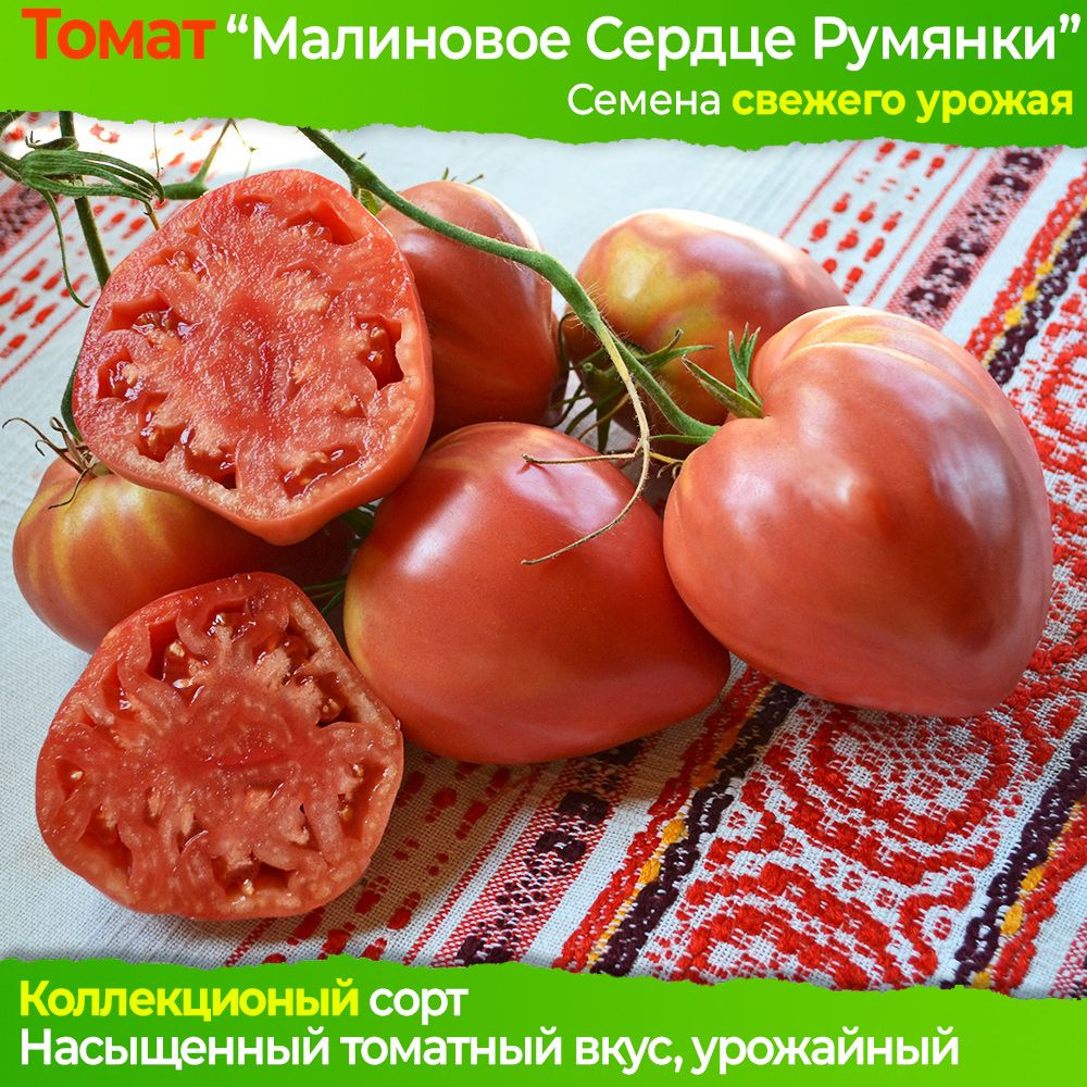 Семена томата Малиновое Сердце Румянки - коллекционный сорт #1
