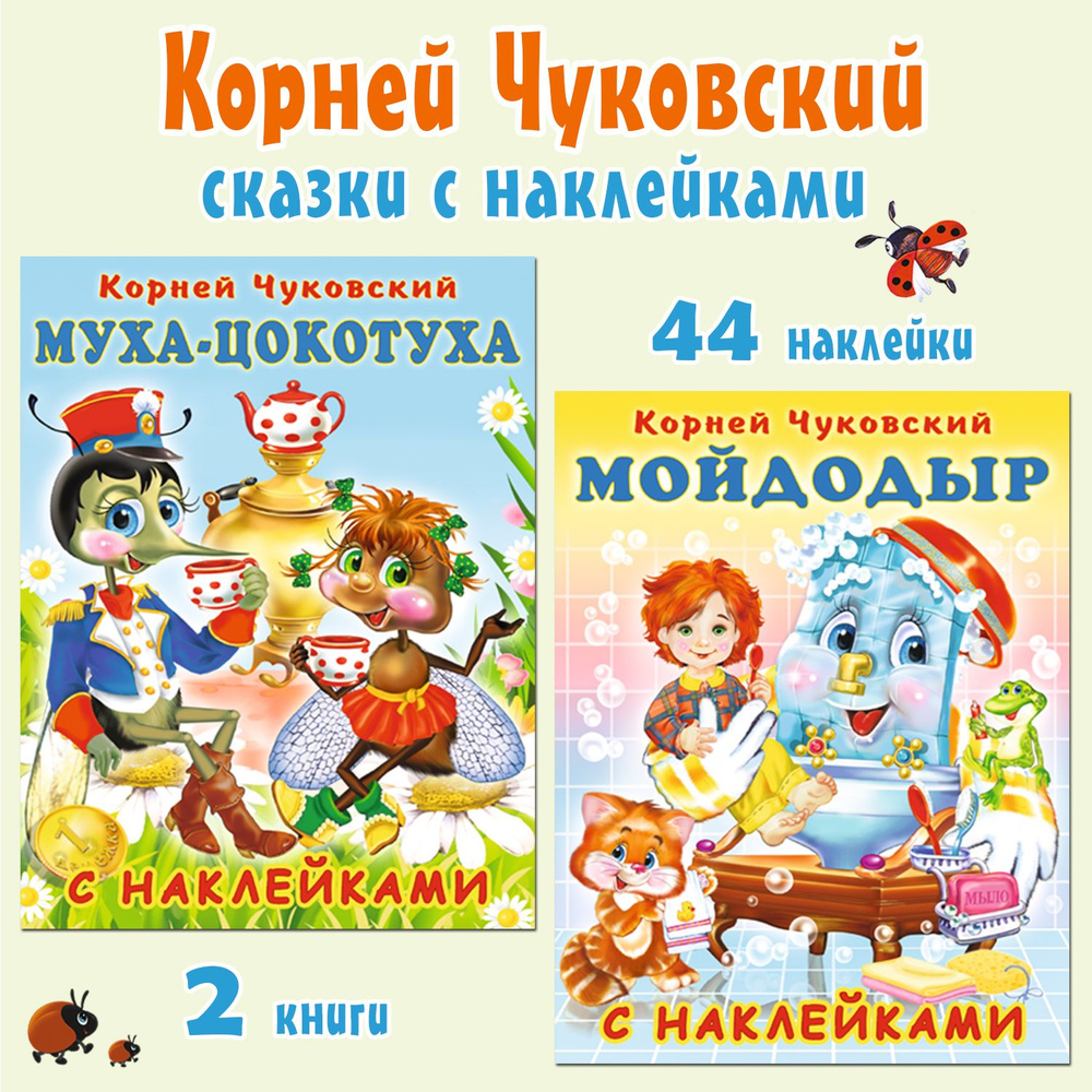 Сказки для детей Корнея Чуковского с наклейками (комплект из 2 книг) | Чуковский Корней Иванович  #1
