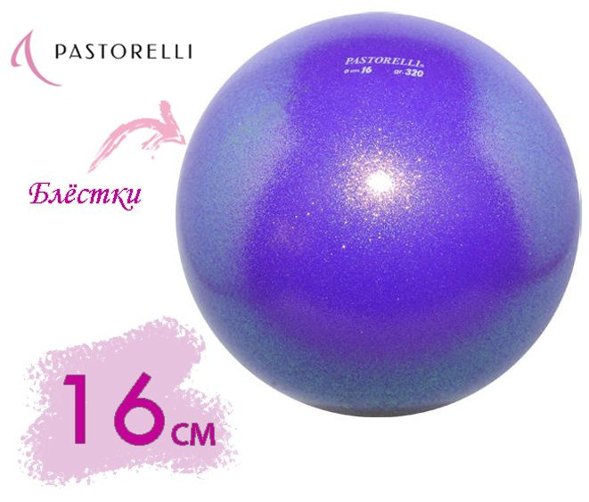 Мяч PASTORELLI 16см. 02065 Фиолетовый GLITTER HV #1