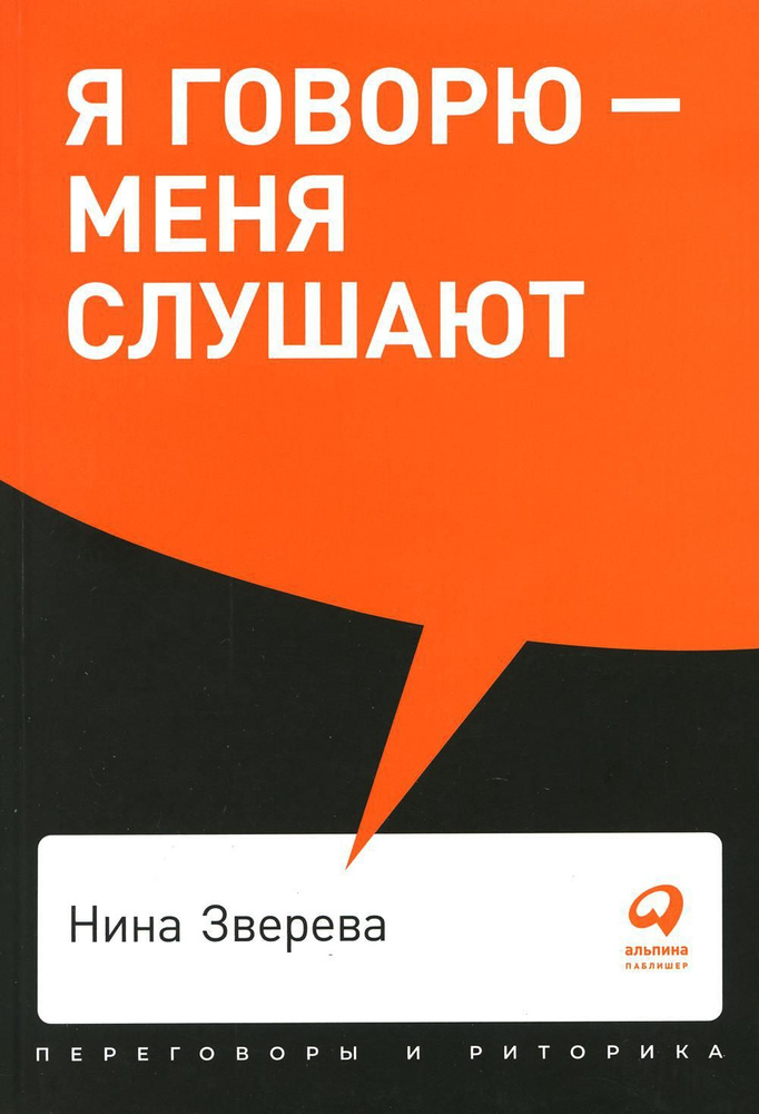 Я говорю - меня слушают: Уроки практической риторики | Зверева Нина Витальевна  #1