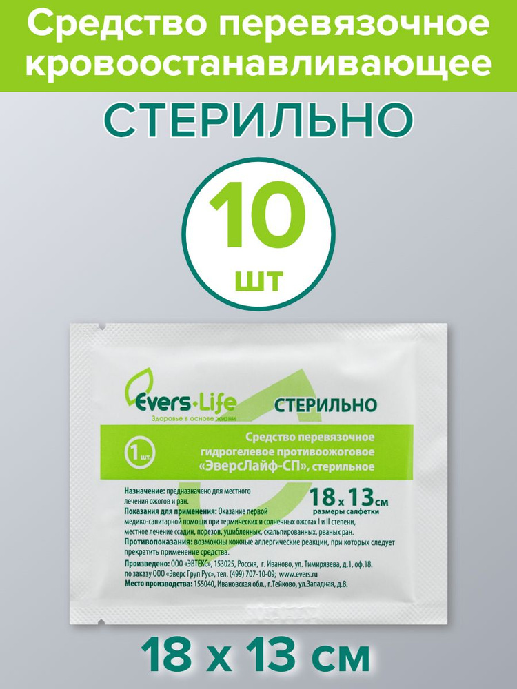 Средство перевязочное гидрогелевое противоожоговое ЭверсЛайф-СП/для ...