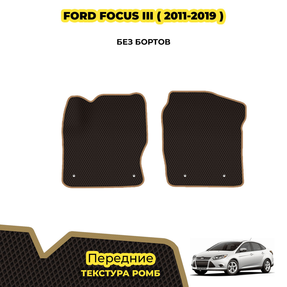 Автоковрики для Ford Focus III ( 2011 - 2019 ) / Передние; материал: коричневый (ромб), бежевый борт #1