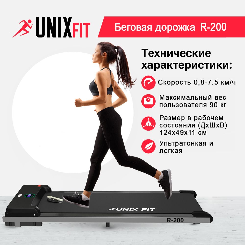 Беговая дорожка UNIX Fit TDR200 - купить по доступным ценам в  интернет-магазине OZON (386040467)