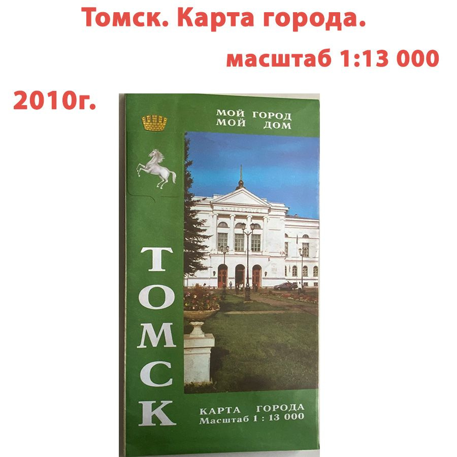 Томск. Карта города. 1:13 000. 2010г. - купить с доставкой по выгодным  ценам в интернет-магазине OZON (803287768)