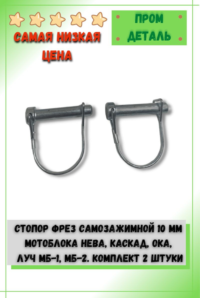 Стопор фрез для мотоблока НЕВА, КАСКАД, ОКА, ЛУЧ МБ-1, МБ-2 и др. ф10мм, самозажимной комплект 2 шт. #1