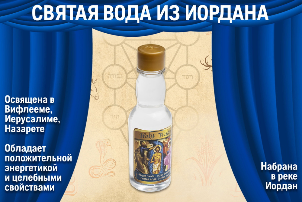 Святая вода из Иордана/ святая вода из реки Иордан #1