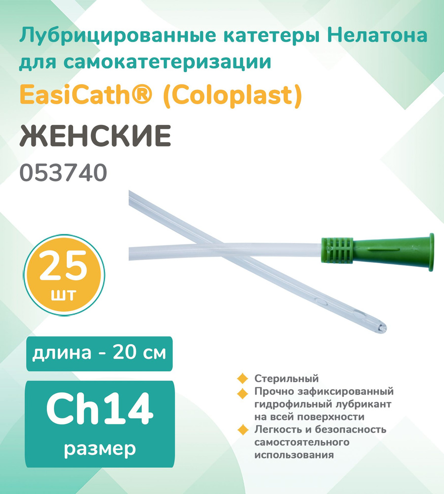 053740 Колопласт (Coloplast) EasiCath Лубрицированный катетер для  самокатетеризации, женский, Ch14 (25 шт.) - купить с доставкой по выгодным  ценам в интернет-магазине OZON (804759862)