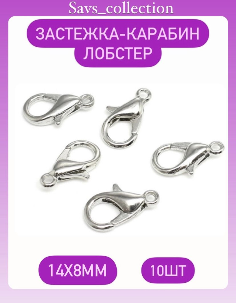 Застежка Карабин-Лобстер Никель 14х8мм-10шт - купить с доставкой по ...