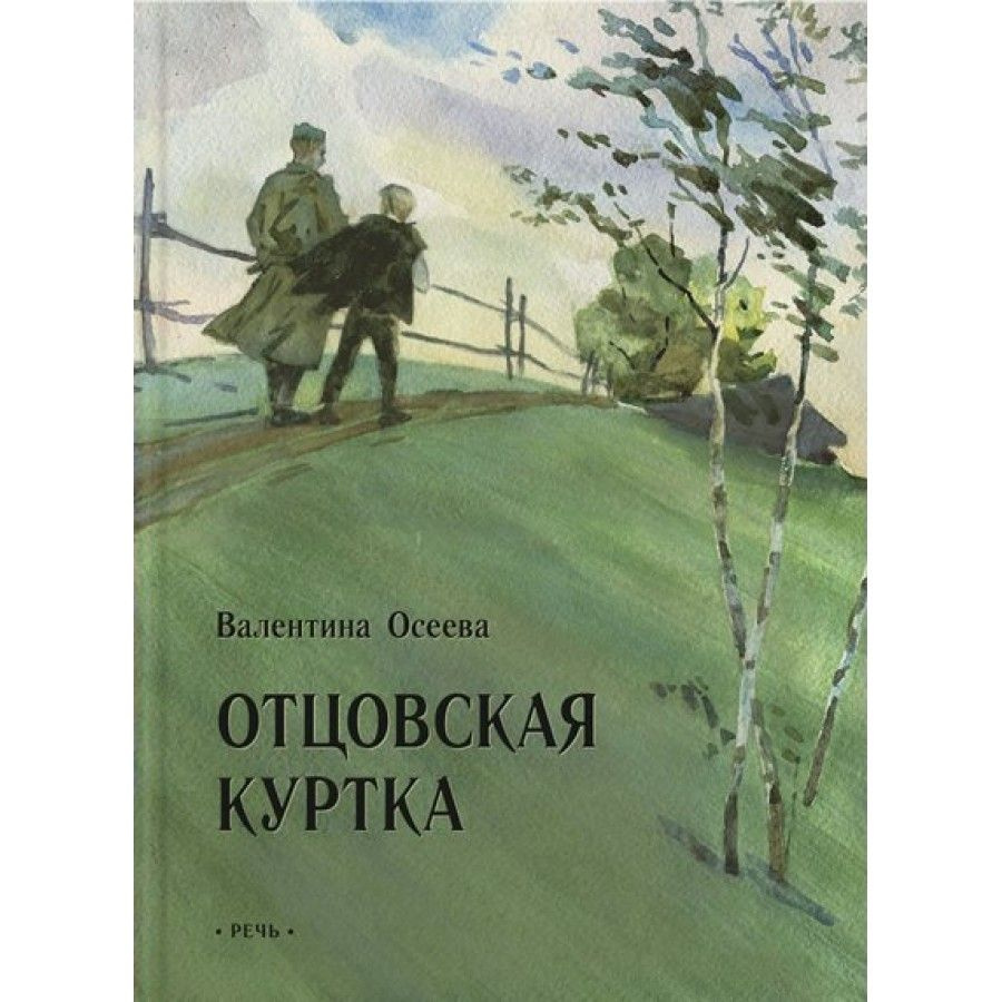 Отцовская куртка. В. Осеева | Осеева Валентина Александровна  #1