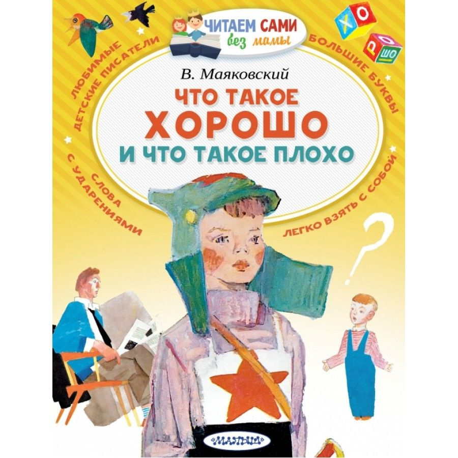 Вопросы и ответы о Что такое хорошо и что такое плохо?. Маяковский В.В. |  Маяковский Владимир Владимирович – OZON