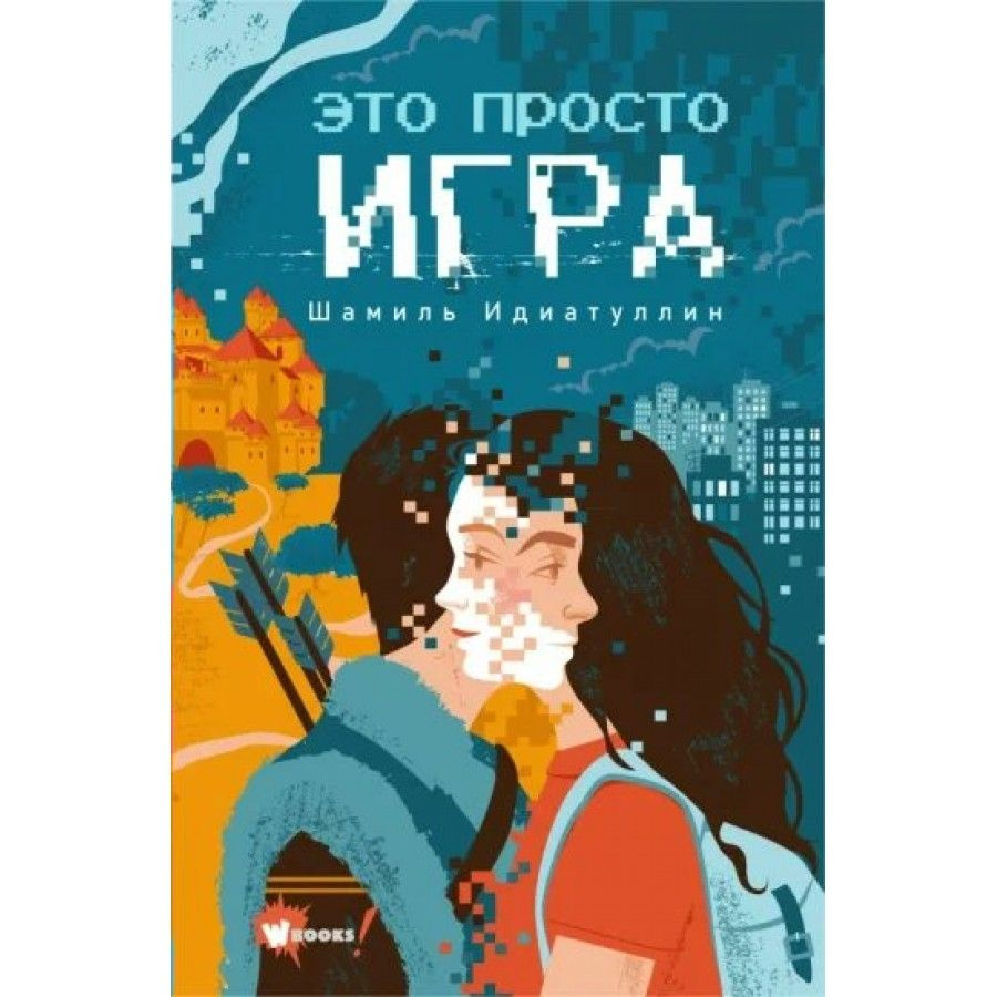 Это просто игра. Идиаттулин Ш.Ш. - купить с доставкой по выгодным ценам в  интернет-магазине OZON (805720838)