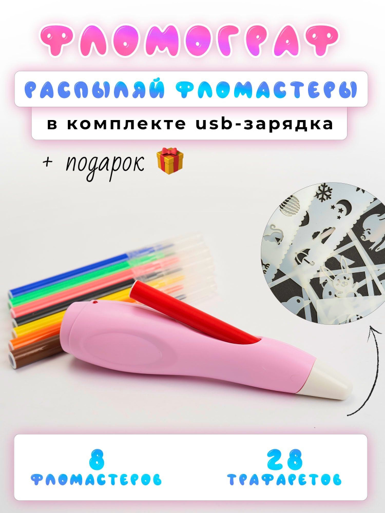 Розовый Фломограф электрический с трафаретами и фломастерами ...