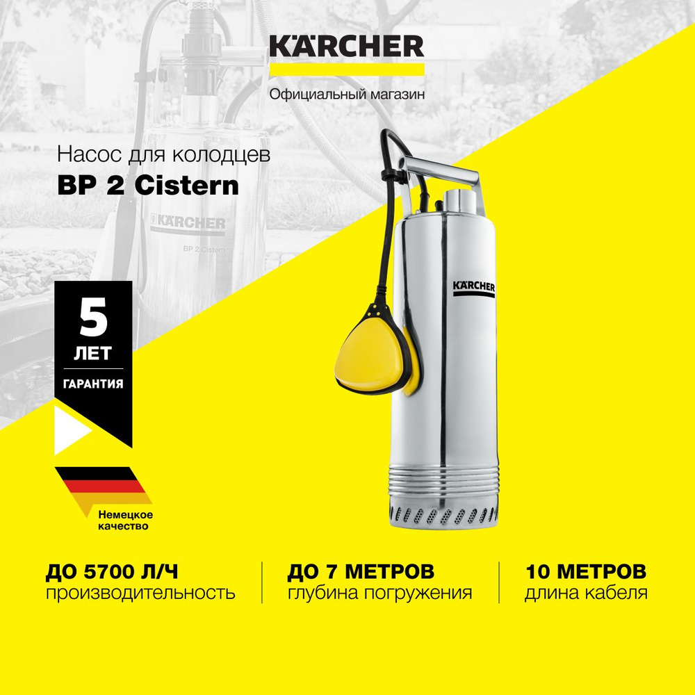 Садовый погружной дренажный насос Karcher BP 2 Cistern 1.645-420.0 для  колодцев и цистерн, с поплавковым выключателем, предварительным фильтром и  производительностью до 5700 л/ч, 800 Вт - купить по выгодной цене в  интернет-магазине OZON (867270335)