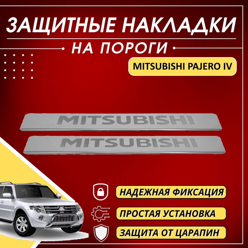 Накладки на пороги Митсубиси Паджеро 4, MITSUBISHI PAJERO IV (буквы  MITSUBISHI) комплект 2 шт купить по низкой цене в интернет-магазине OZON  (642929180)