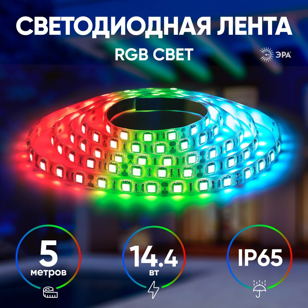 Светодиодная многоцветная rgb лента ЭРА LS5050-14,4-60-12-RGB-IP65-2year-5m  подсветка уличная влагозащищенная герметичная гибкая в салон, для кухни, ...