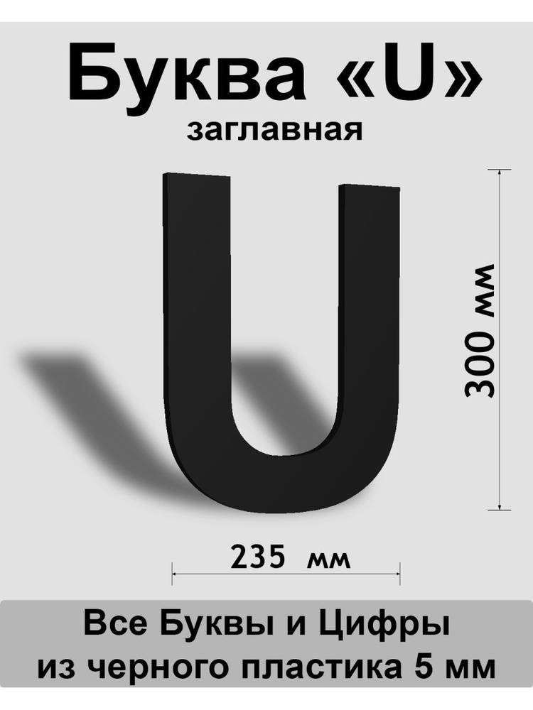 Заглавная буква U черный пластик шрифт Arial 300 мм, вывеска, Indoor-ad  #1