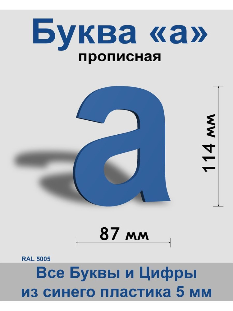 Прописная буква а синий пластик шрифт Arial 150 мм, вывеска, Indoor-ad  #1