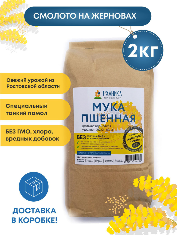 Пшенная мука тонкого, жернового помола 2 кг, цельнозерновая, для ...