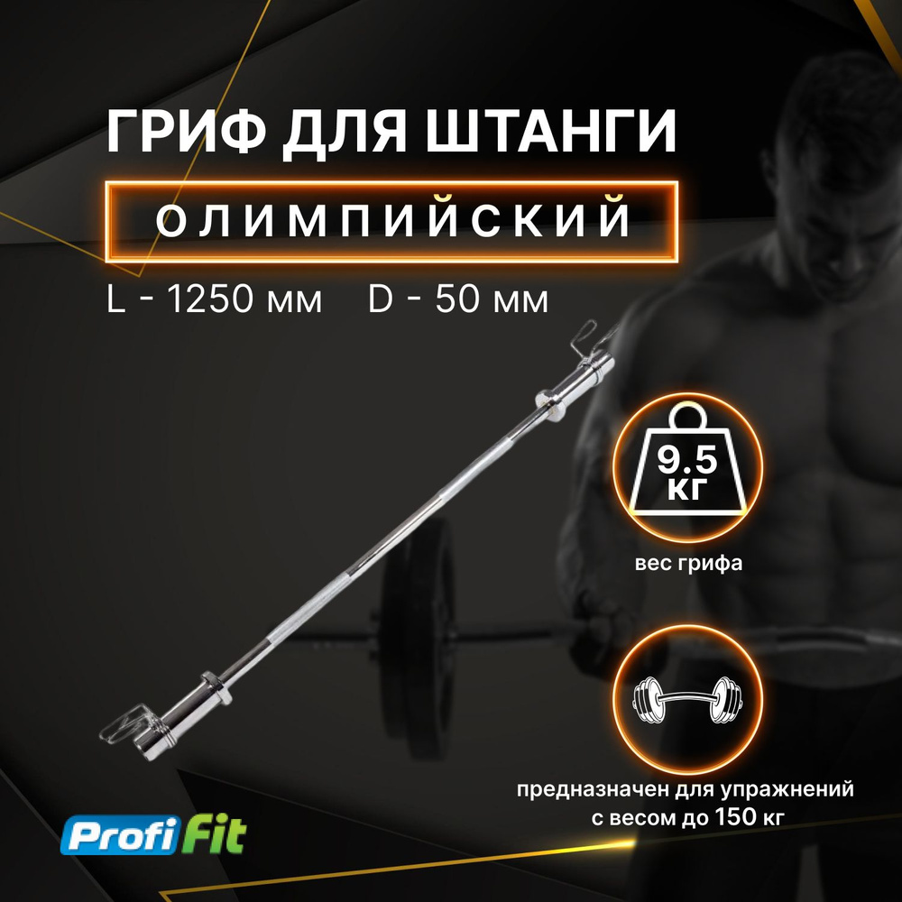 Гриф для штанги олимпийский PROFI-FIT 1250 мм (до 150 кг, замки-пружины)  D50 мм / Гриф для штанги олимпийский /