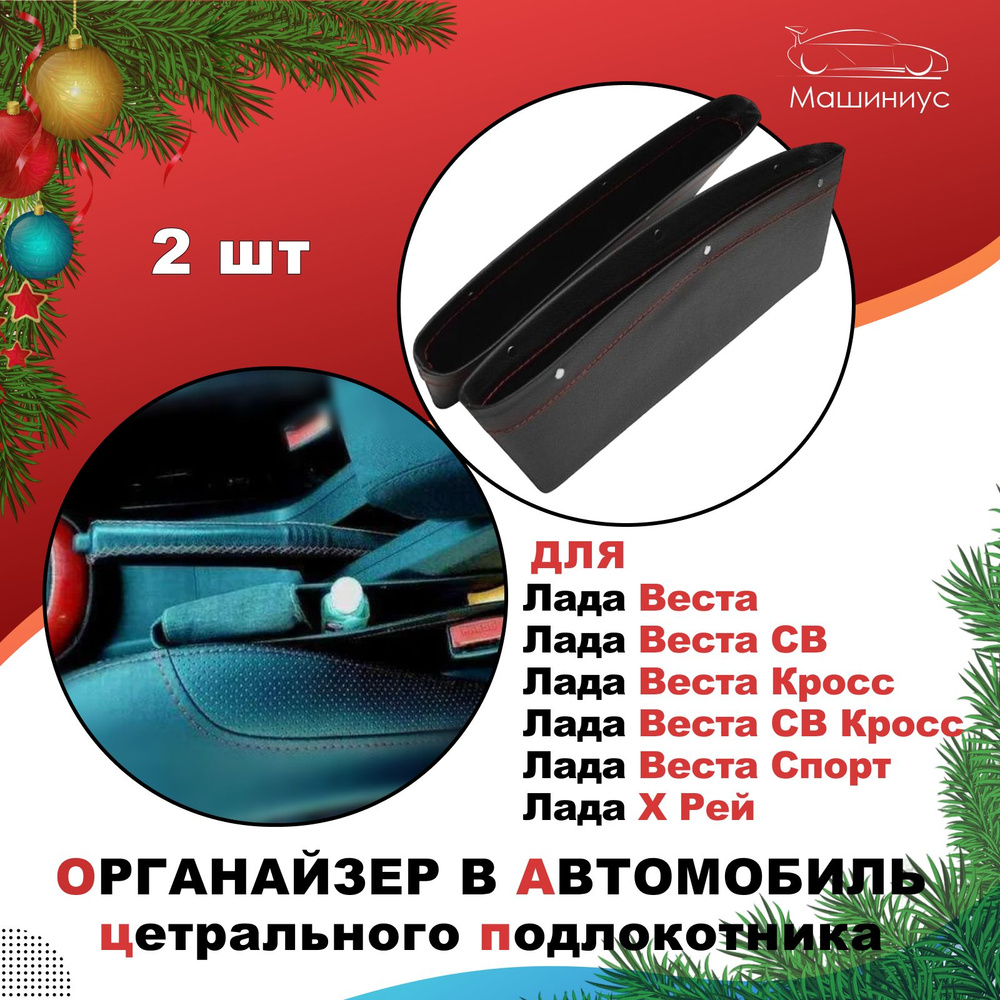 Комплект карманов для центрального подлокотника Лада Веста,СВ, Кросс ...