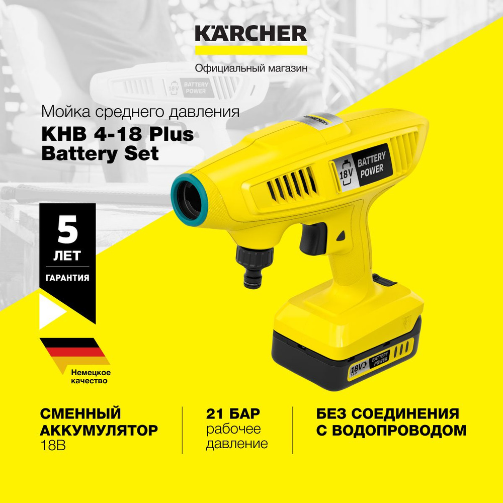 Аккумуляторная мини мойка среднего давления Karcher KHB 4-18 Plus Battery  Set 1.328-230.0 с веерным соплом, аккумулятором, зарядным устройством,  складным баком и временем работы до 14 минут - купить в интернет-магазине  OZON с