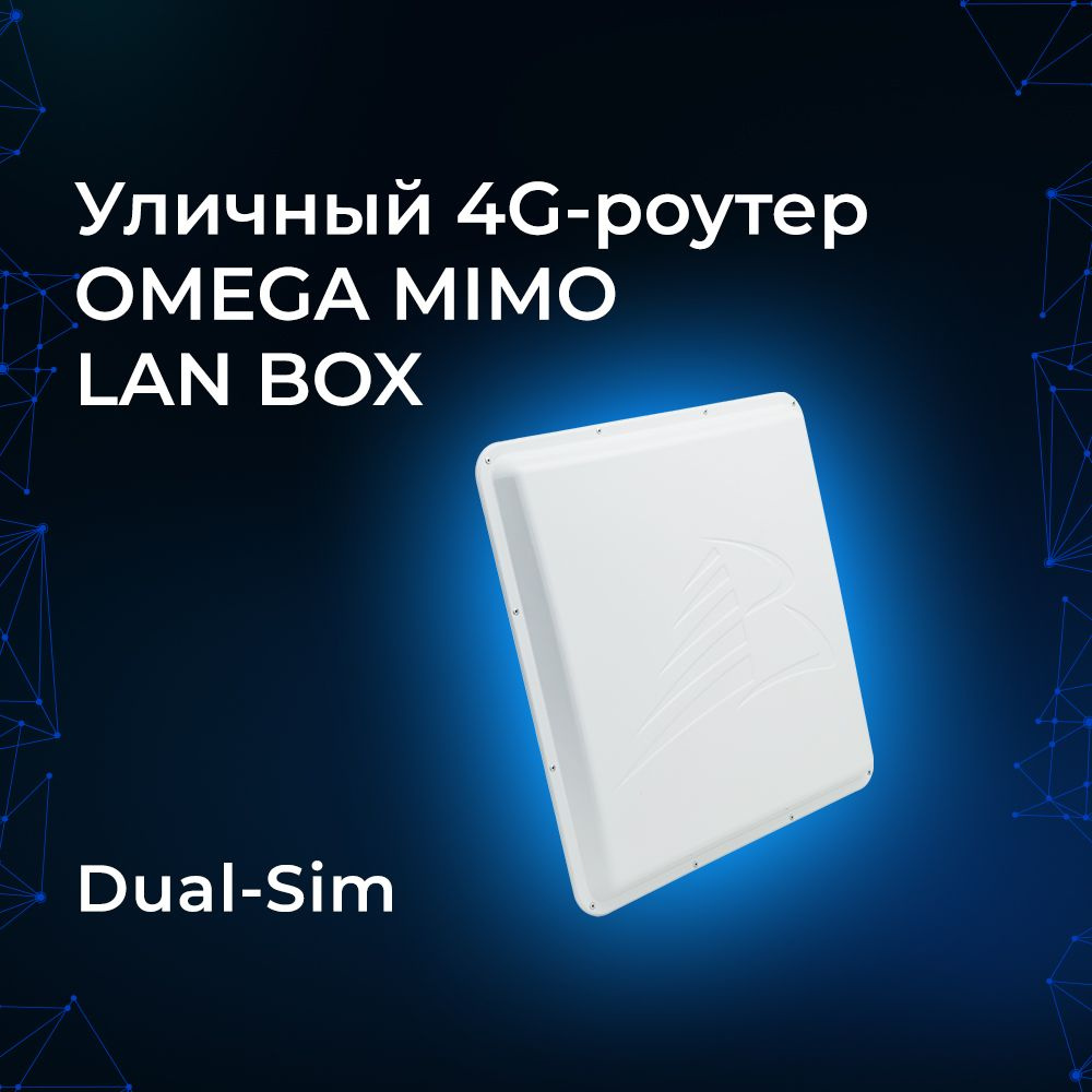 Точка доступа Baltic Signal Внешний 3G/4G-роутер OMEGA MIMO LAN BOX  Dual-Sim, светло-синий, 2.4 ГГц купить по низкой цене с доставкой в  интернет-магазине OZON (750077430)