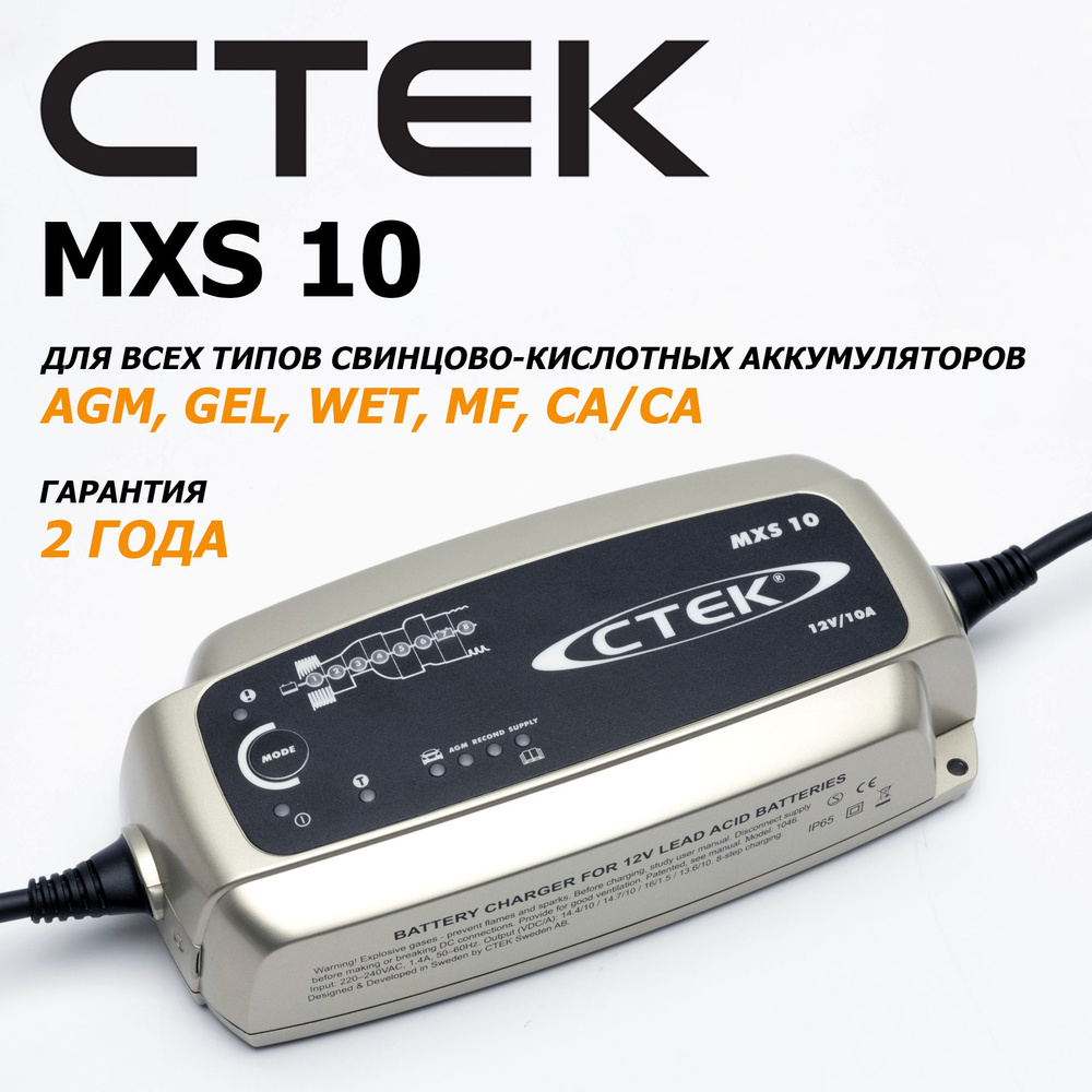 Зарядное устройство CTEK MXS 10 - купить с доставкой по выгодным ценам в  интернет-магазине OZON (219971363)