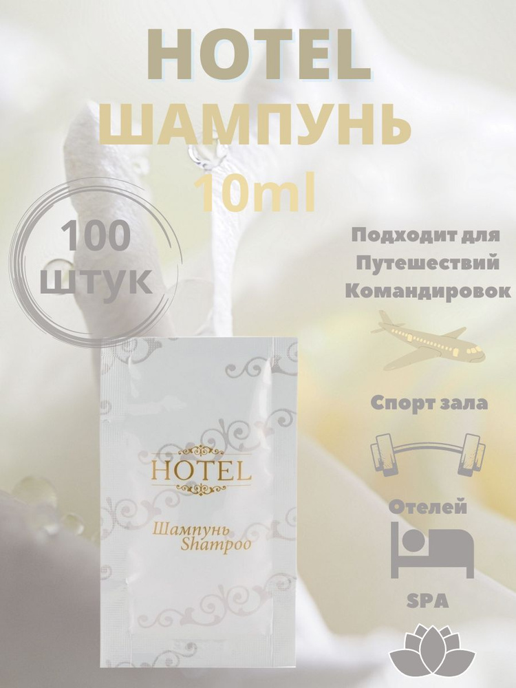 Одноразовый шампунь в саше, 10 мл, для гостиниц и отелей. Коллекция ...