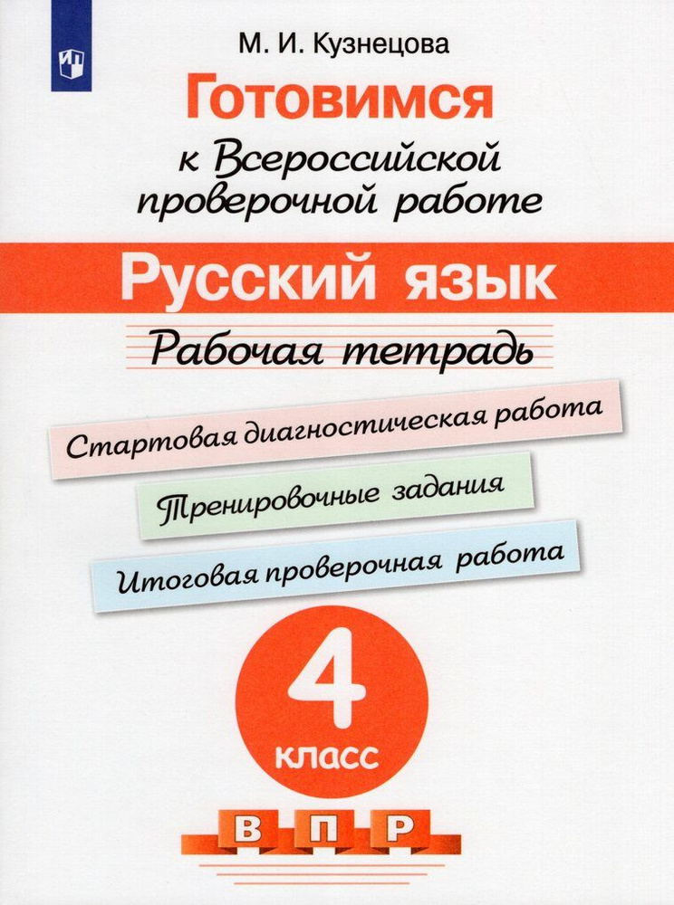 Готовимся к ВПР. Русский язык. 4 класс. Рабочая тетрадь | Кузнецова М.И ...