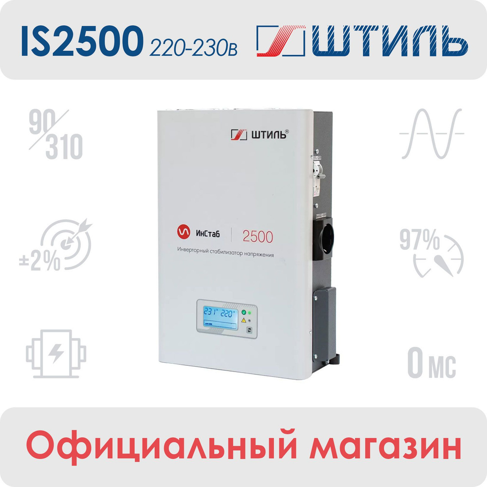 Стабилизатор переменного напряжения "Штиль" инверторный ИнСтаб IS2500 ...