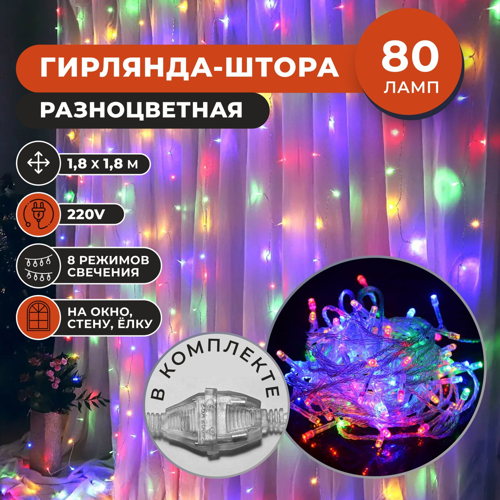 Электрическая гирлянда - штора, светодиодная, разноцветная, 80 ламп, 1 ...