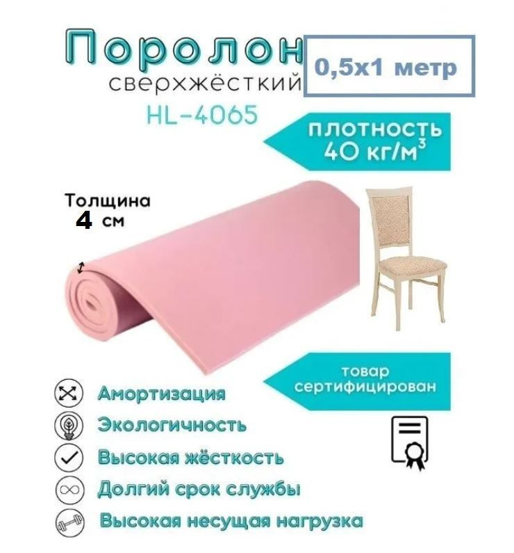 Поролон сверхжесткий для стульев HL-4065 FoamLine 40 мм 0,5х1 м ...