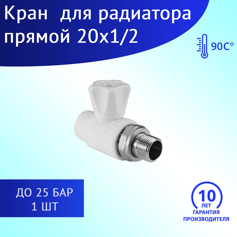 Кран шаровой PPR для радиатора прямой 20х1/2 комплект 1 шт. - купить по ...
