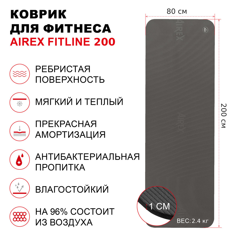 Коврик гимнастический для фитнеса AIREX Fitline 200, 200х80х1 см.,  темно-серый - купить в интернет-магазине OZON с быстрой доставкой  (715015493)