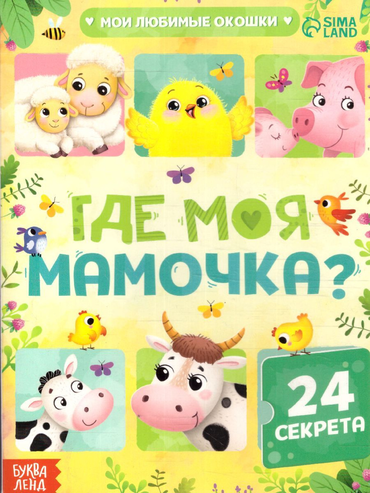 Книга с окошками "Где моя мамочка?" #1