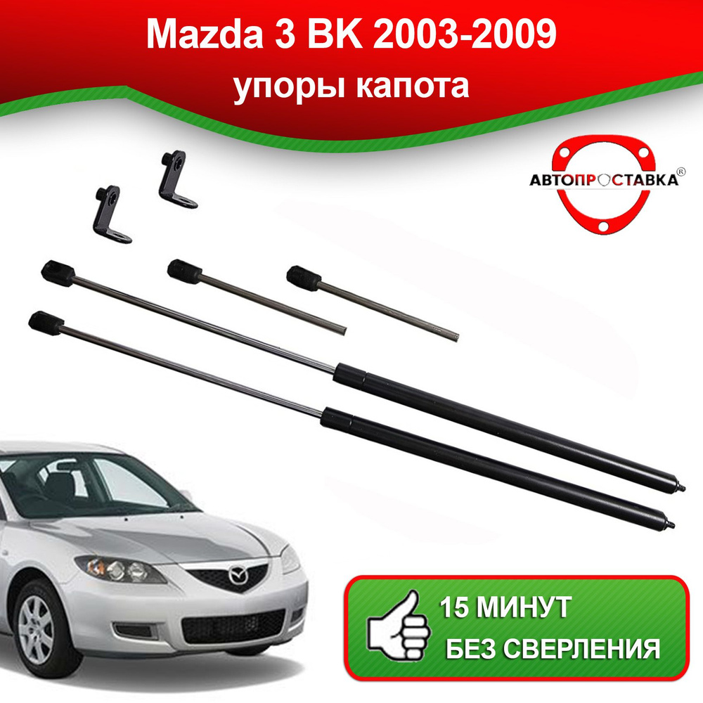 Упоры капота Mazda 3 (BK) (2 амортика) 2003-2009 / Газовые амортизаторы  капота Мазда 3 БК - АВТОПРОСТАВКА арт. U08012 - купить по выгодной цене в  интернет-магазине OZON (514050388)