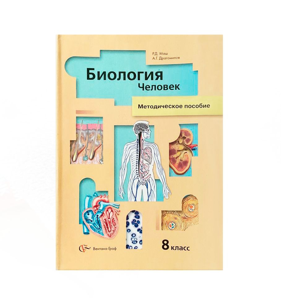 Биология. Человек. 8 класс. Методическое пособие | Маш Реми Давидович,  Драгомилов Александр Григорьевич - купить с доставкой по выгодным ценам в  интернет-магазине OZON (813859101)