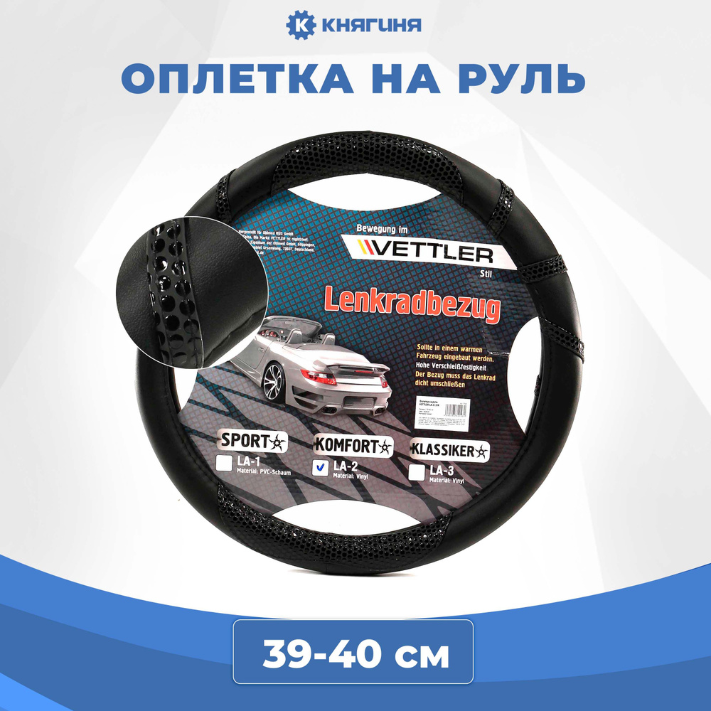 Оплетка на руль VETTLER PVC L 39-40 см черная KOMFORT #1