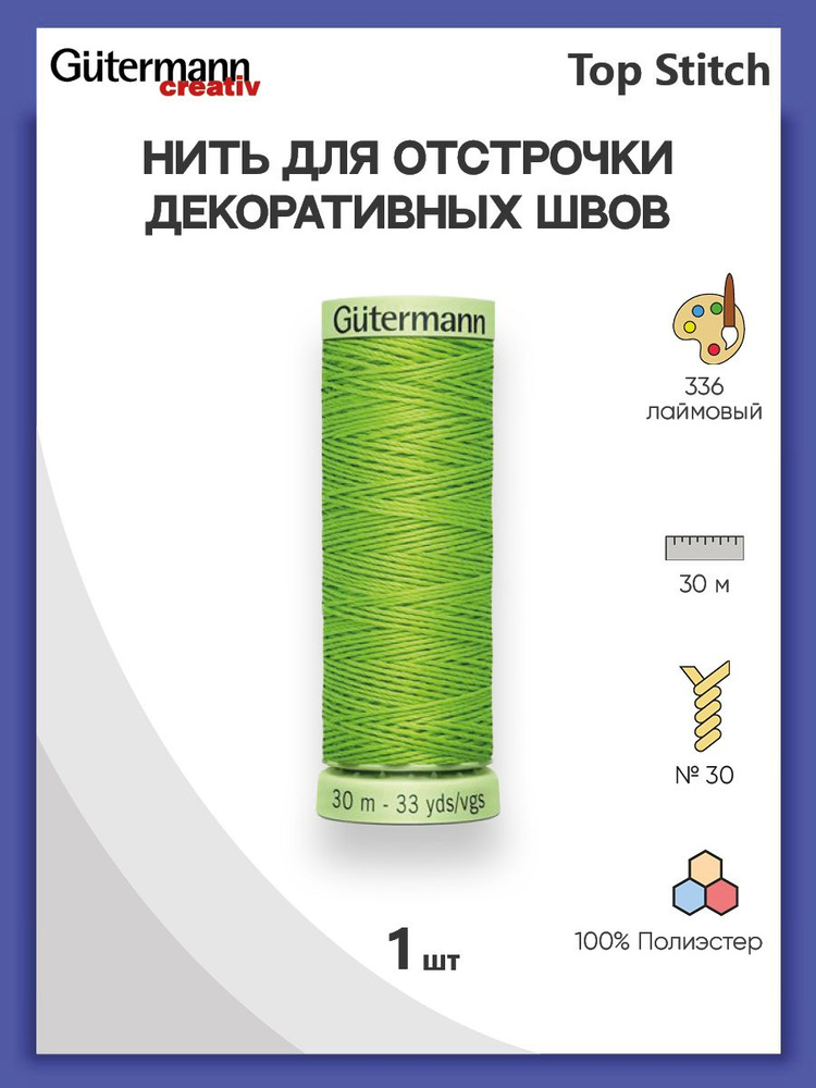 Нить Top Stitch для отстрочки, 30 м, 100% п/э, 336 лаймовый, Gutermann, 744506  #1