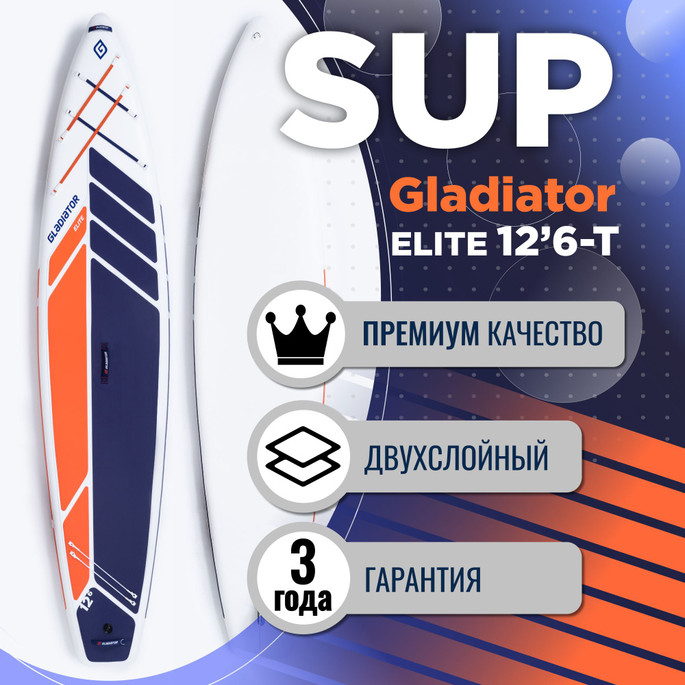 Надувная SUP-доска Gladiator ELITE 12-6 T надувной двухслойный / доска для  плавания сапборд / Sup board, SUP-доска