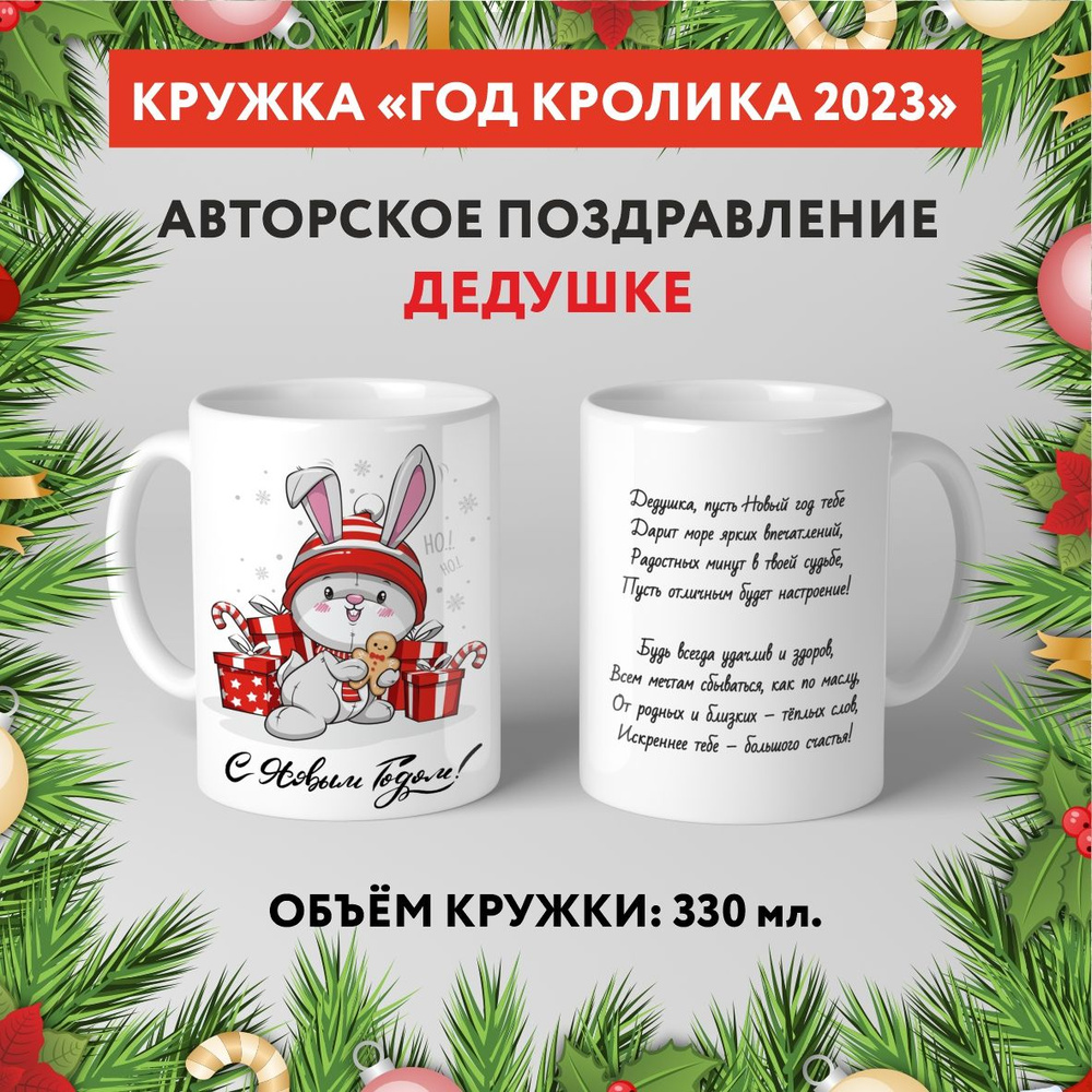 Кружка керамическая premium, "Символ Нового 2023 года - Дедушке №5.8", 330 мл, mug_new_year_poems_5.8 #1