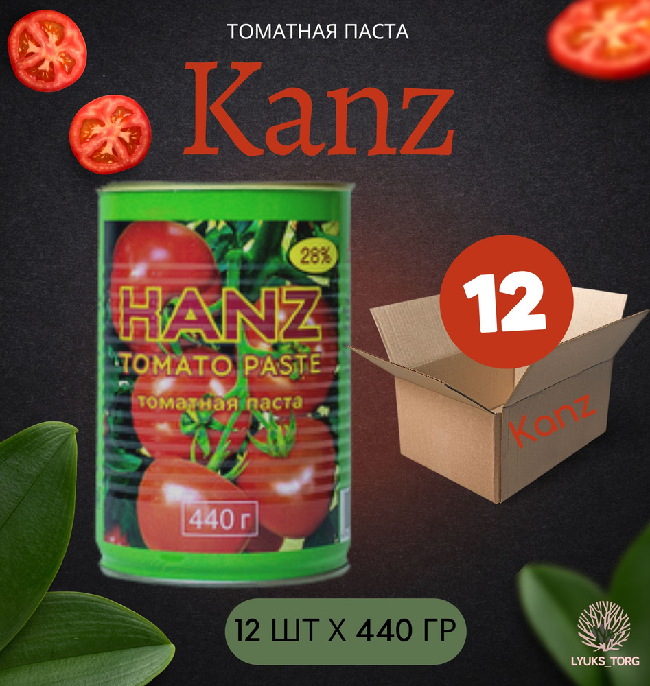 Томатная паста Kanz (Tomato paste Канз) без сахара, для пиццы пасты супа соусов мяса, 440 гр 12 шт  #1